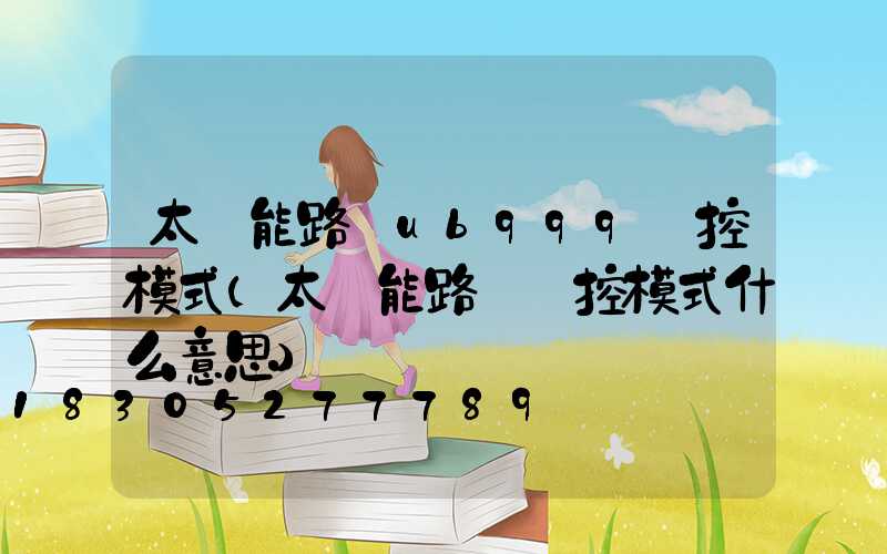 太陽能路燈ub999時控模式(太陽能路燈時控模式什么意思)