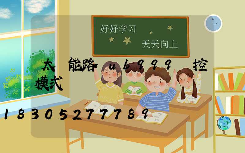 太陽能路燈ub999時控模式