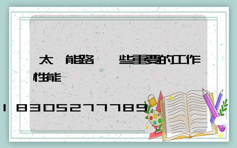 太陽能路燈一些重要的工作性能