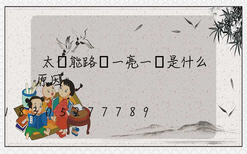 太陽能路燈一亮一滅是什么原因