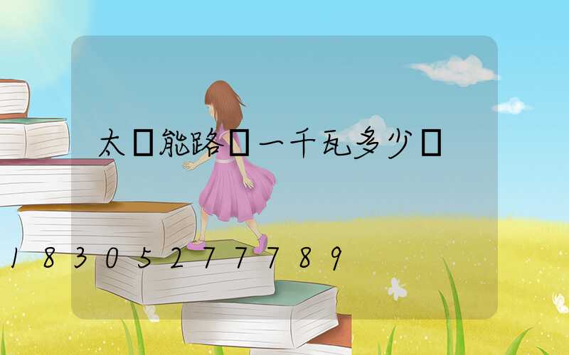 太陽能路燈一千瓦多少錢