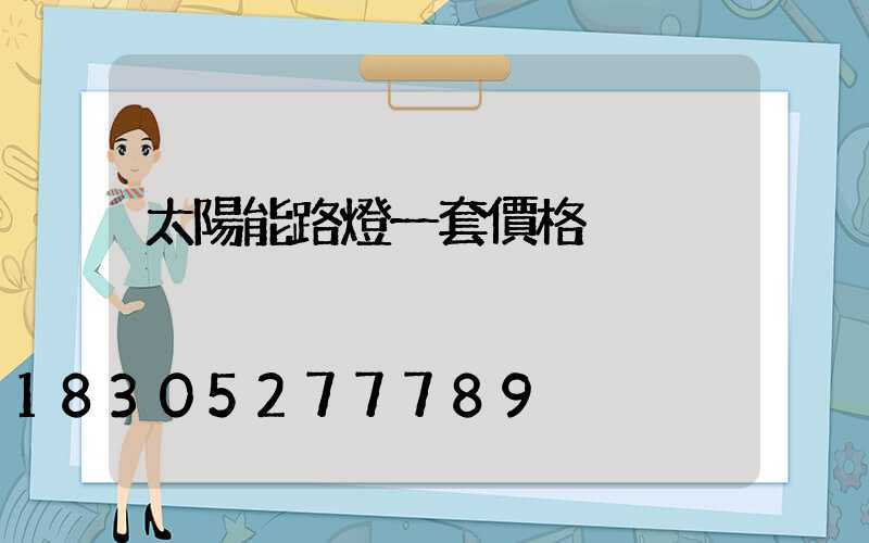 太陽能路燈一套價格