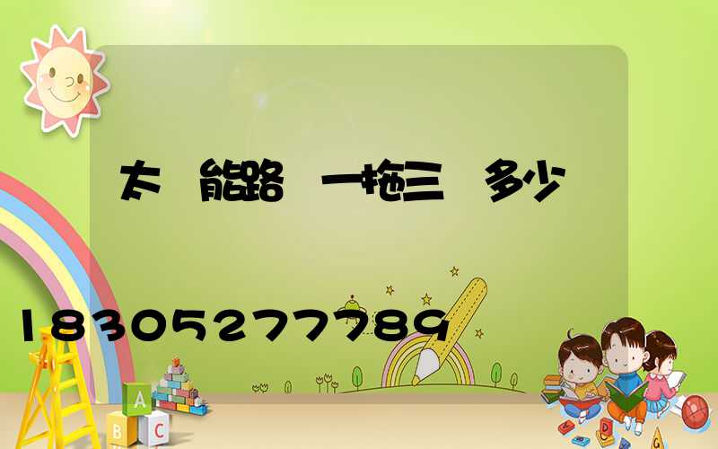 太陽能路燈一拖三燈多少錢