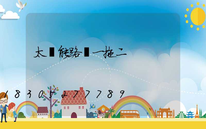 太陽能路燈一拖二