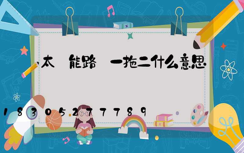 太陽能路燈一拖二什么意思