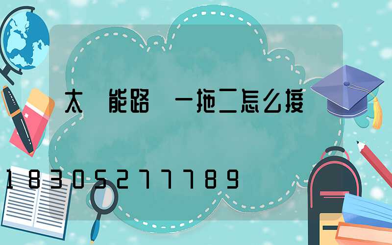 太陽能路燈一拖二怎么接