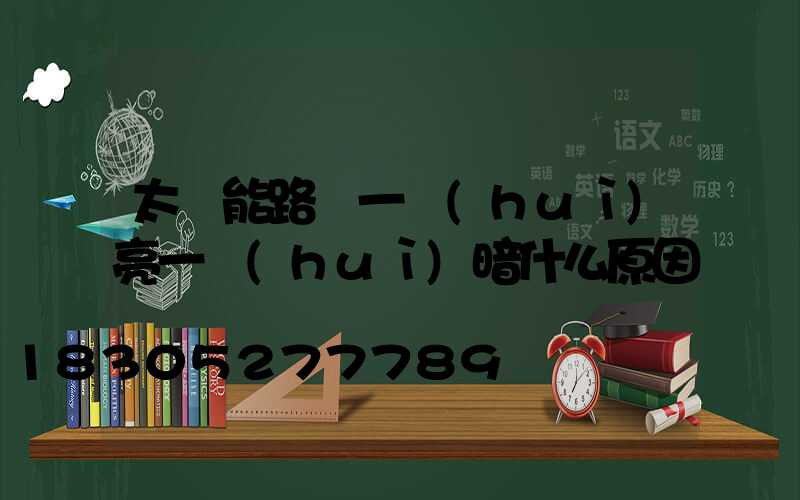 太陽能路燈一會(huì)亮一會(huì)暗什么原因