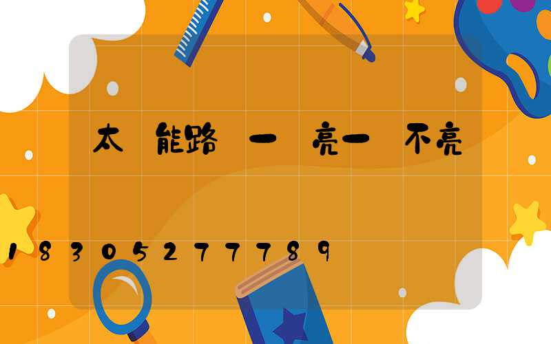 太陽能路燈一會亮一會不亮