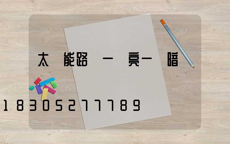 太陽能路燈一會亮一會暗