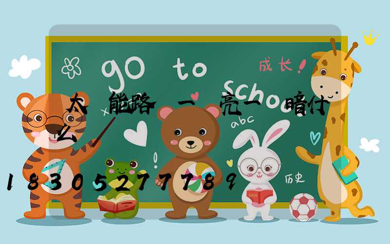 太陽能路燈一會亮一會暗什么問題