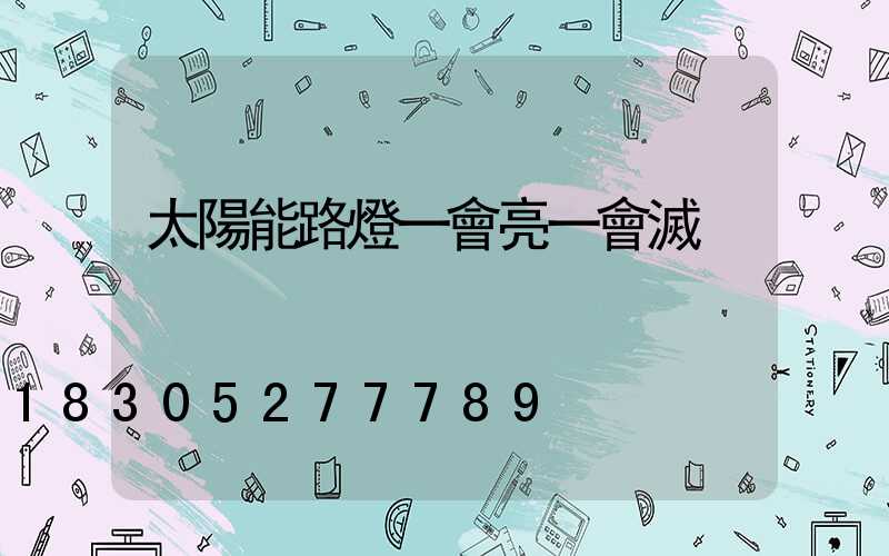 太陽能路燈一會亮一會滅