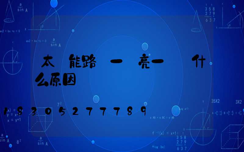 太陽能路燈一會亮一會滅什么原因