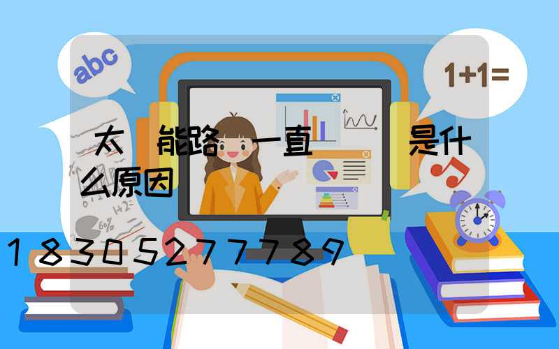 太陽能路燈一直閃紅燈是什么原因