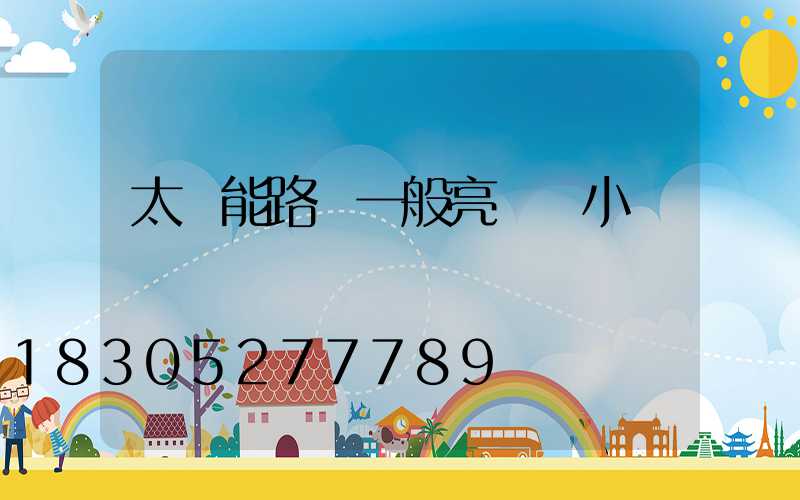 太陽能路燈一般亮幾個小時