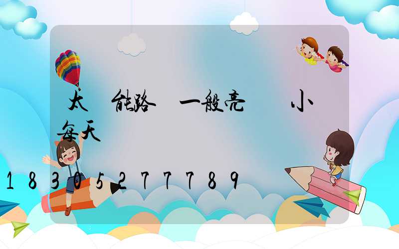 太陽能路燈一般亮幾個小時每天