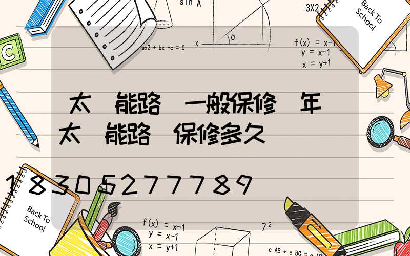 太陽能路燈一般保修幾年(太陽能路燈保修多久)