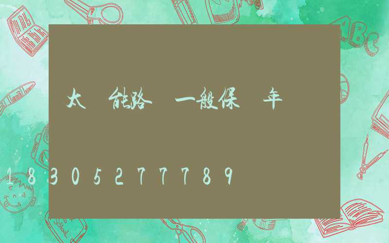 太陽能路燈一般保幾年