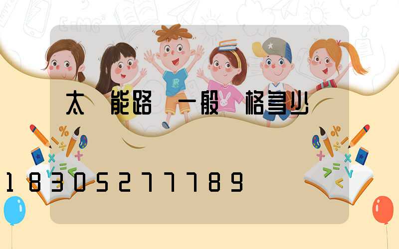 太陽能路燈一般價格多少錢