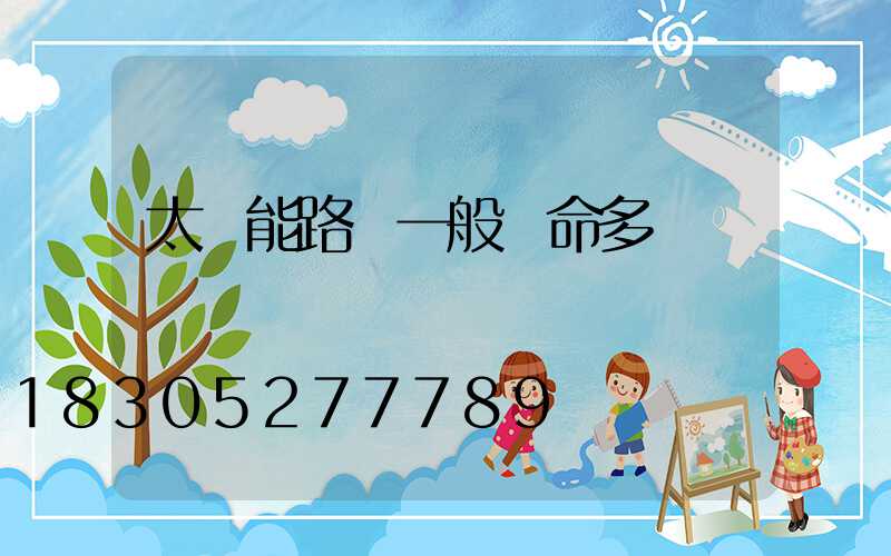 太陽能路燈一般壽命多長