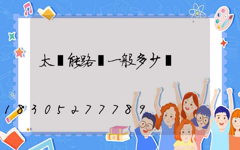 太陽能路燈一般多少錢