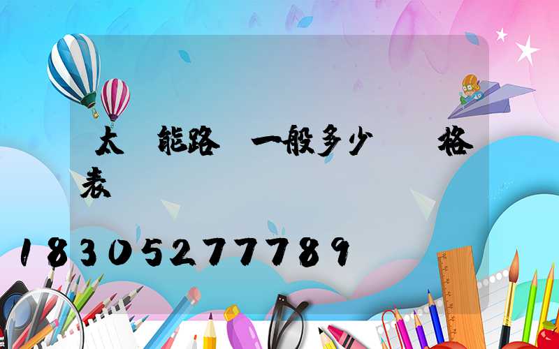 太陽能路燈一般多少錢價格表