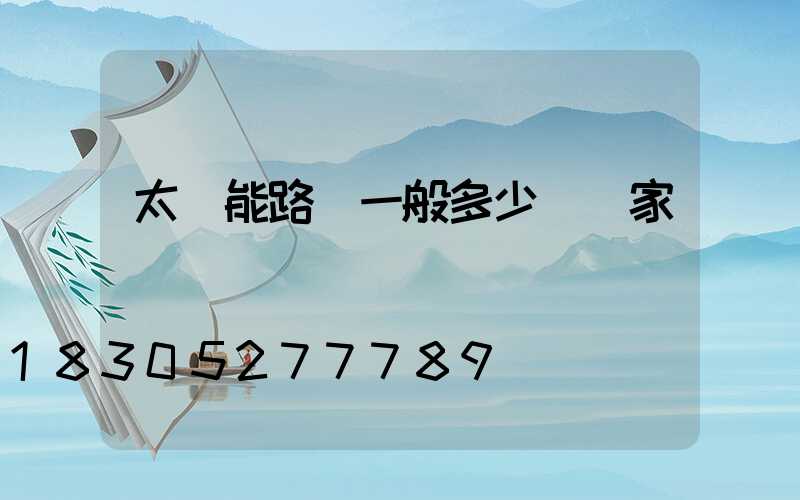 太陽能路燈一般多少錢廠家電話