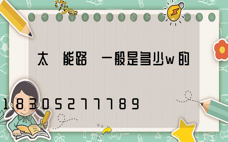 太陽能路燈一般是多少w的