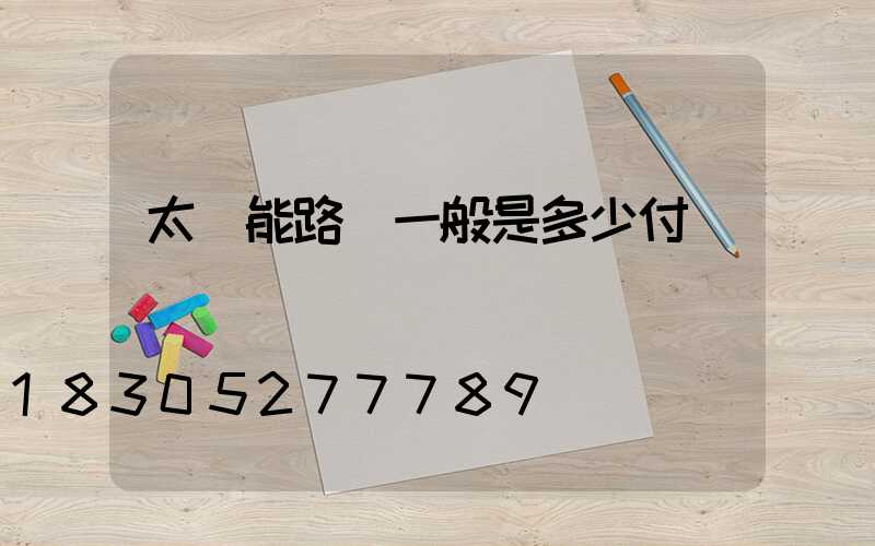 太陽能路燈一般是多少付電壓