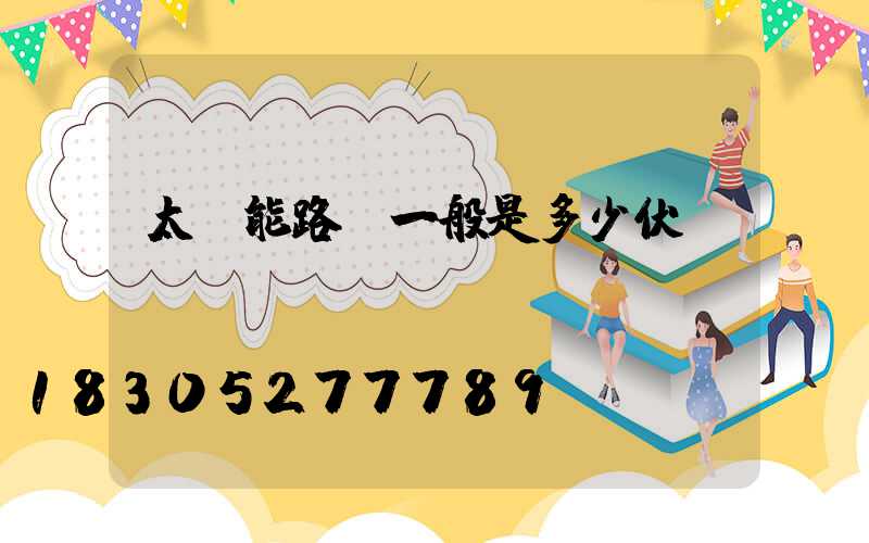 太陽能路燈一般是多少伏