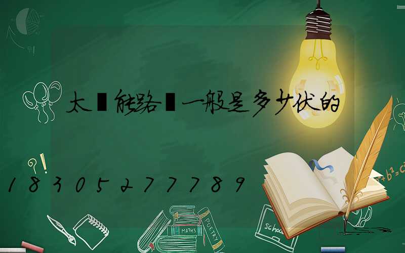 太陽能路燈一般是多少伏的