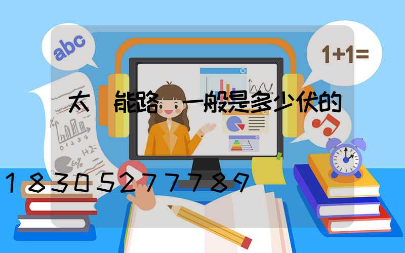 太陽能路燈一般是多少伏的電壓