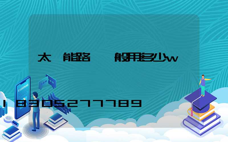 太陽能路燈一般用多少w