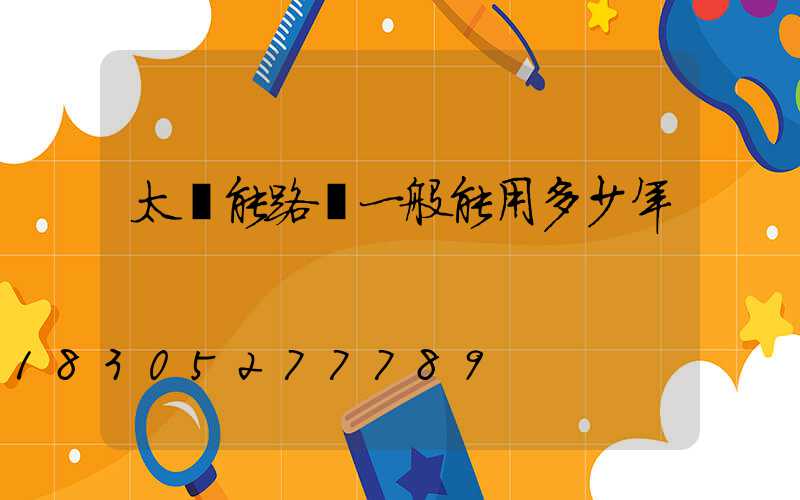 太陽能路燈一般能用多少年