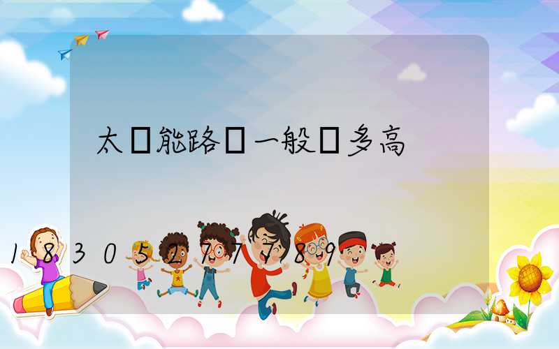 太陽能路燈一般裝多高