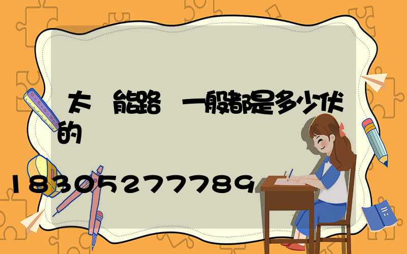 太陽能路燈一般都是多少伏的