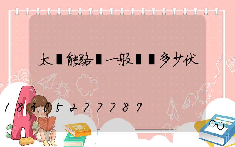 太陽能路燈一般電壓多少伏