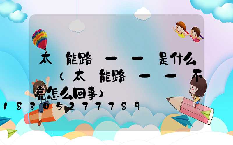 太陽能路燈一閃一閃是什么問題(太陽能路燈一閃一閃不亮怎么回事)