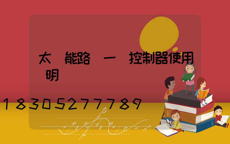 太陽能路燈一體控制器使用說明