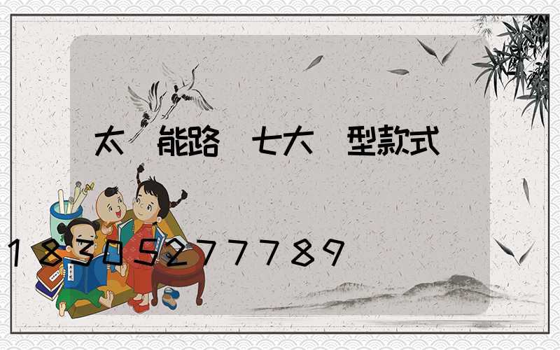 太陽能路燈七大類型款式