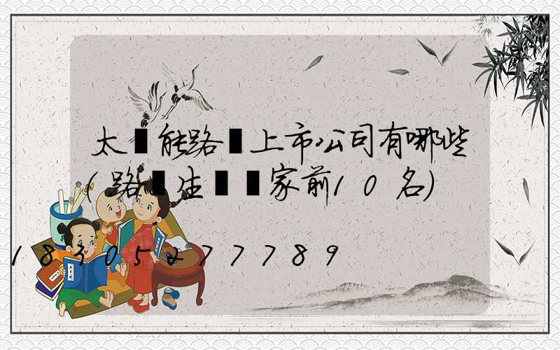 太陽能路燈上市公司有哪些(路燈生產廠家前10名)