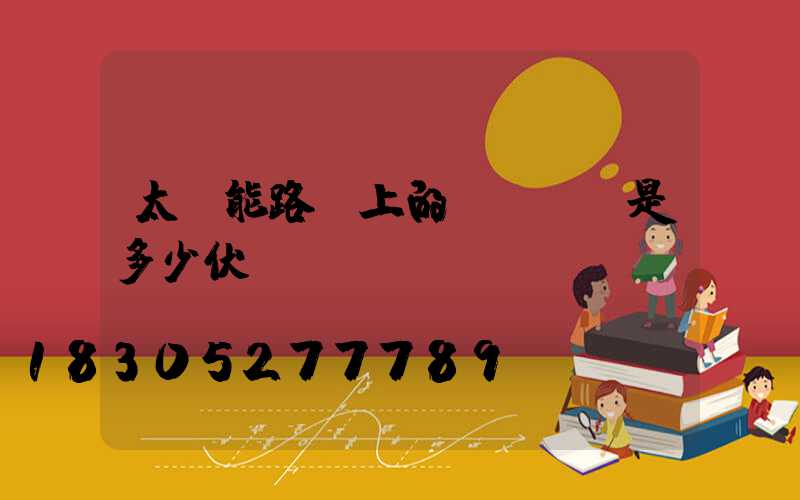 太陽能路燈上的led燈是多少伏電壓