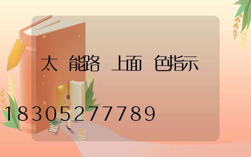 太陽能路燈上面紅色指示燈閃爍