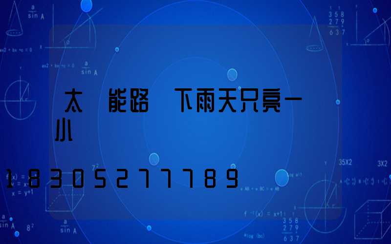 太陽能路燈下雨天只亮一個小時