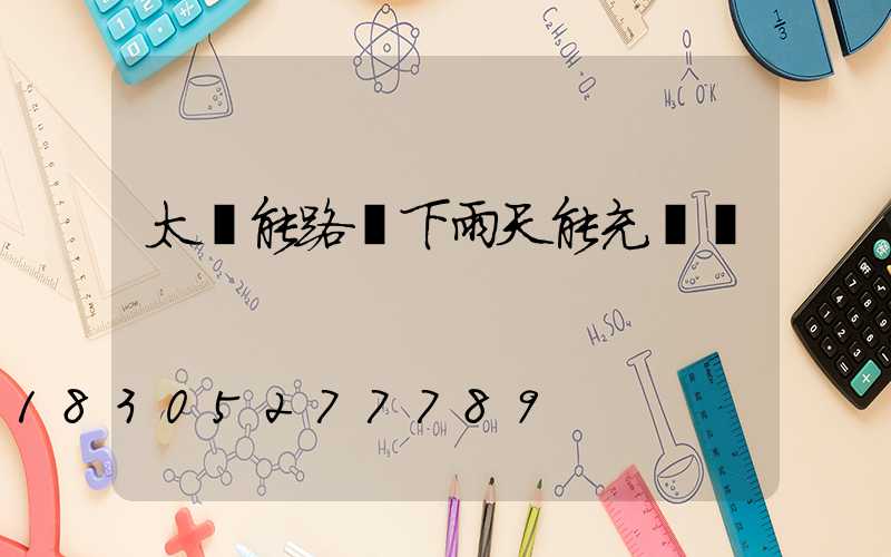 太陽能路燈下雨天能充電嗎