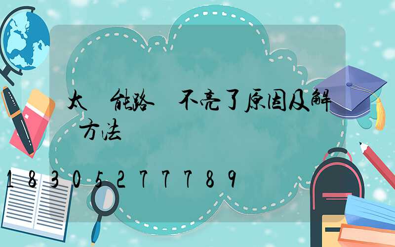 太陽能路燈不亮了原因及解決方法