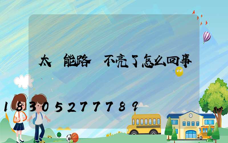 太陽能路燈不亮了怎么回事