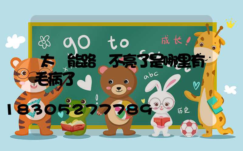 太陽能路燈不亮了是哪里有毛病了