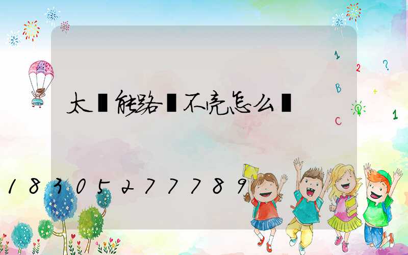 太陽能路燈不亮怎么辦