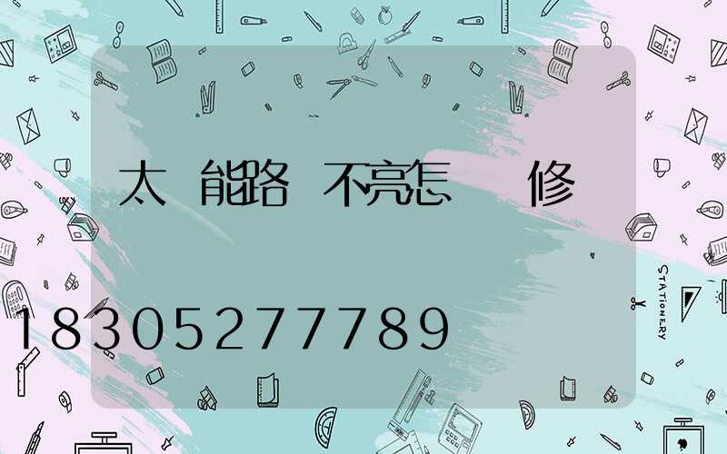 太陽能路燈不亮怎樣維修