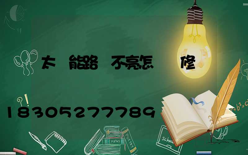 太陽能路燈不亮怎樣維修視頻